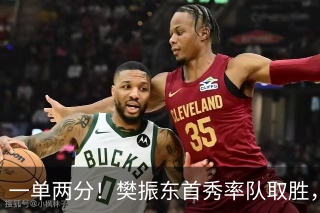 一单两分！樊振东首秀率队取胜，俱乐部三大重磅人物也成为热点