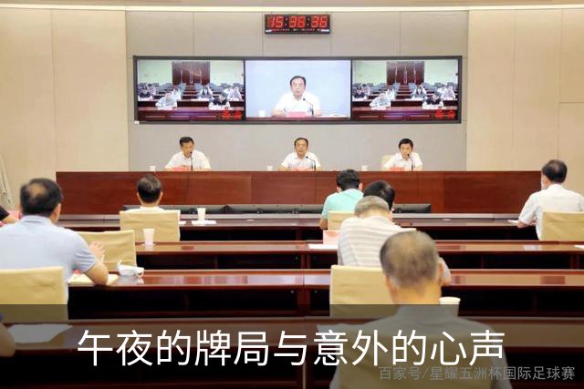 午夜的牌局与意外的心声