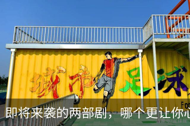 即将来袭的两部剧，哪个更让你心动？