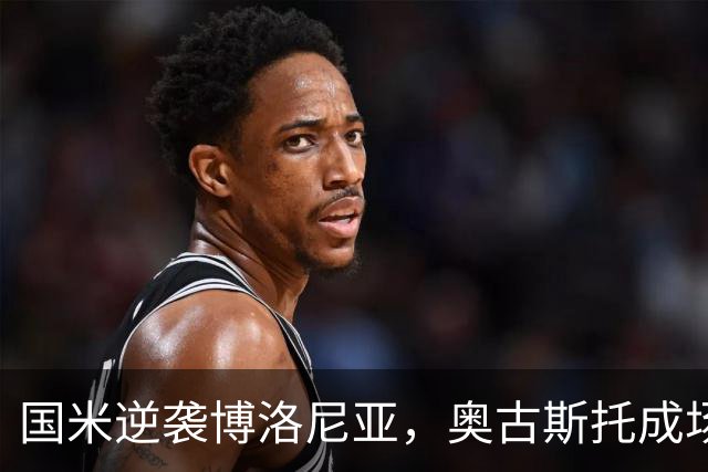 国米逆袭博洛尼亚，奥古斯托成场上超级明星