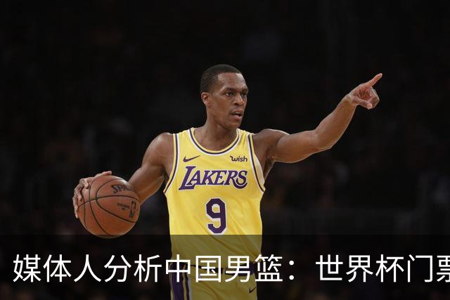 媒体人分析中国男篮：世界杯门票无需忧虑，奥运则要靠归化助力！