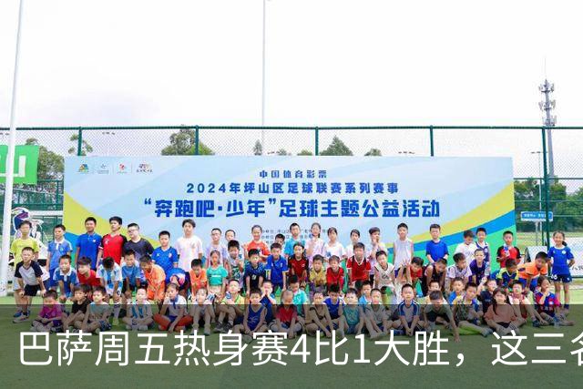 巴萨周五热身赛4比1大胜，这三名小将同时破门