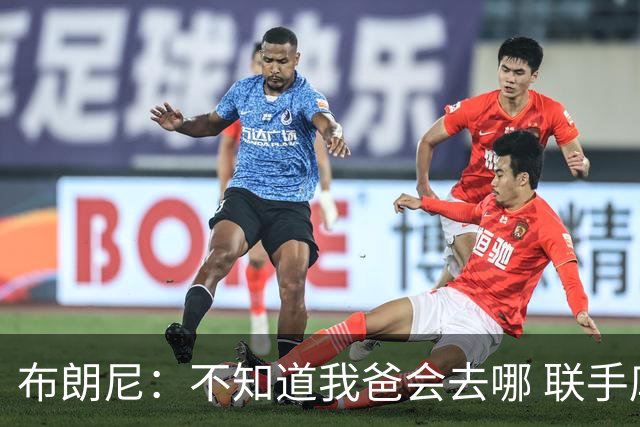 布朗尼：不知道我爸会去哪 联手库里？那太疯狂了