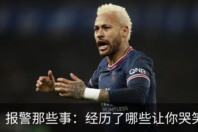 报警那些事：经历了哪些让你哭笑不得的奇遇