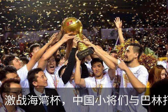 激战海湾杯，中国小将们与巴林打成平局，稳居小组头名！