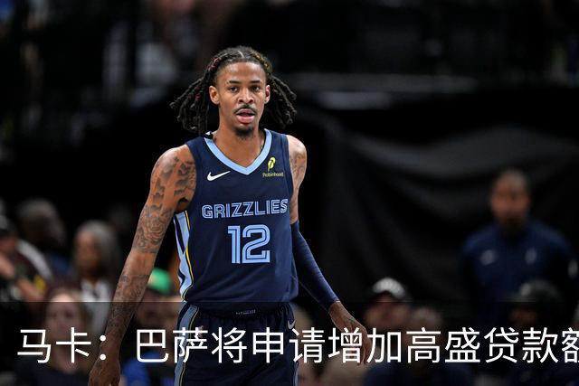 马卡：巴萨将申请增加高盛贷款额度，预计4亿至5亿欧
