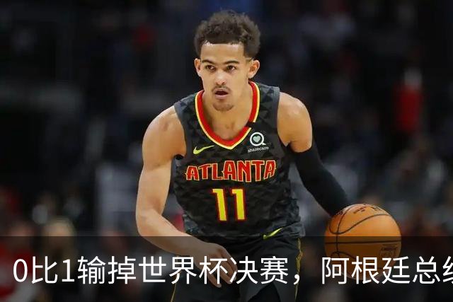 0比1输掉世界杯决赛，阿根廷总统却宣布全国放假庆祝