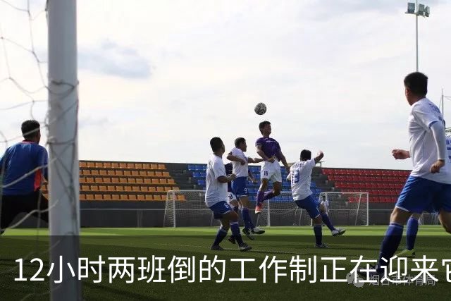 12小时两班倒的工作制正在迎来它的强烈反噬