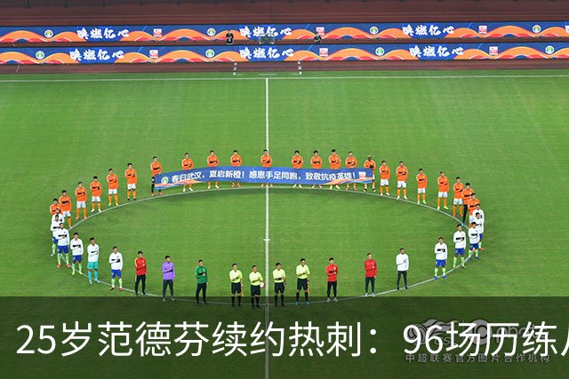25岁范德芬续约热刺：96场历练从保级功臣到欧联冠军核心